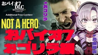 【おバイオ7】BIOHAZARD 7 DLC NOT A HERO✦ をプレイいたしますわ！ 【ですわ】※おグロ版（嘘）