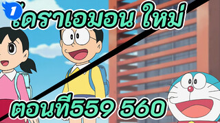 โดราเอมอน ใหม่
ตอนที่559-560_UA1