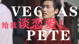 【vegaspete】嫂子文学但是是VegasPete