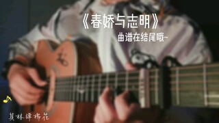 吉他指弹《春娇与志明》