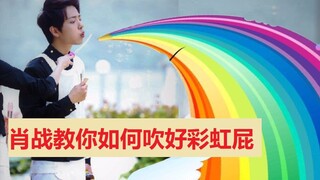 【肖战 I 搞笑】你的彩虹屁 VS 肖战吹等我彩虹屁