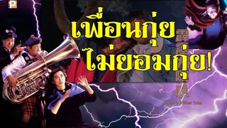 เพื่อนกุ่ย ไม่ยอมกุ่ย! Where's Officer Tuba (1986) |หวังจู่เสียน|หนังจีน|พากย์ไทย|ซีวีดี| สาวอัพหนัง