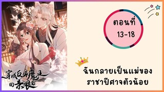 ฉันกลายเป็นแม่ของราชปีศาจตัวน้อย ตอนที่ 13-18