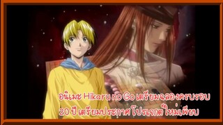 อนิเมะ Hikaru no Go เตรียมฉลองครบรอบ 20 ปี เตรียมประกาศโปรเจกต์ใหม่เพียบ