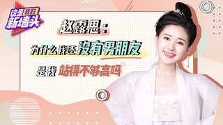 【赵露思】爆料丁禹兮是合作过最XX的男艺人！喊话为什么还没有男朋友：是我站的位置还不够高吗？