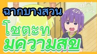 [โคบายาชิซังกับเมดมังกร] ฉากบางส่วน | โชตะที่มีความสุข