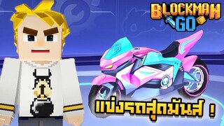 โคตรเจ๋ง?! แข่งมอไซค์สุดมันส์ ชิงที่ 1! Blockman Go - Road Rash