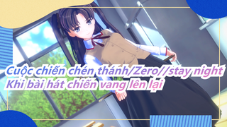 [Cuộc chiến chén thánh/Zero/Cuộc chiến chén thánh/stay night]Khi bài hát chiến vang lên lại