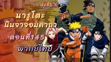 [อนิเมะ]นารูโตะนินจาจอมคาถาตอนที่145