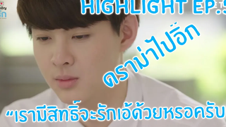 Highlight EP5 Love By Chance Series บังเอิญรัก EP5