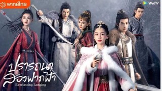 ปรารถนาสองฟากฟ้า ตอนที่ 12