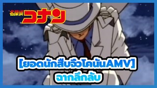 [ยอดนักสืบจิ๋วโคนันAMV] อากิบะ เรย์โกะ