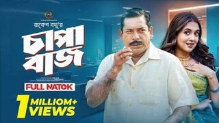 Chapabaz (2024) Bangla Movie || চাপাবাজ বাংলা মুভি ২০২৪