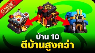 บ้าน 10 ตีบ้านสูงกว่า ลองสูตรนี้! - Clash of Clans