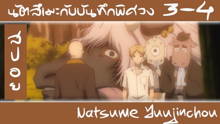 เล่าอนิเมะ นัตสึเมะกับบันทึกพิศวง SS1 ตอนที่3-4