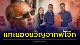 'ชูวิทย์' งัดคลิป! ของขวัญสุดว้าว 'พี่โจ๊ก' ซื้อให้ 'น้องตั้ม' ถูกใจสุดๆ | Thainews - ไทยนิวส์