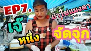 เจ๊​หนึ่ง​ ​แซ่​บ​ตาม​ปาก​Ep7.​ ยำไข่​แมงดา​ปาก​เปิด​ จัด​จุก​จน​ลูกค้า​ร้อง😲😲