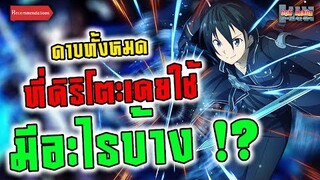 ดาบทั้งหมดที่คิริโตะเคยใช้มีอะไรบ้าง !? : Sword Art Online / ซอส อาท ออนไลน์