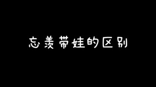 【陈情令】忘羡带娃的区别