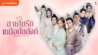 สายใยรัก เหนือบัลลังก์ ตอนที่ 31