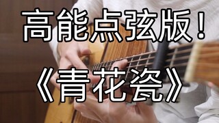 点弦泛音高能！《青花瓷》美爆的「指弹吉他」！周杰伦听了说哎哟不错哦！