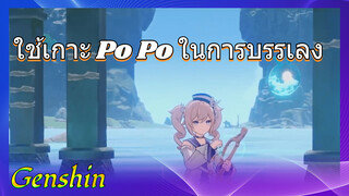 ใช้เกาะ Po Po ในการบรรเลง