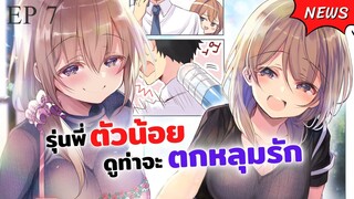 รุ่นพี่ตัวน้อยดูท่าจะตกหลุมรัก ตอนที่ 7 ซับไทย