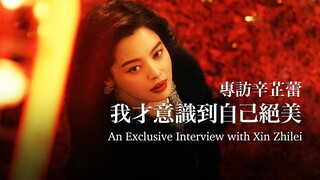 辛芷蕾：拍了《繁花》，我才意識到自己絕美Xin Zhilei: Blossoms Makes Me Realize I'm Gorgeous