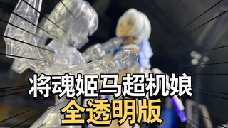 全透明版将魂姬马超强良机娘拼装简单分享！【电动爷们】