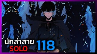 เพราะฉันคือนักล่าสาย SOLO ตอนที่ 118