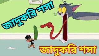 Tom and jerry bangla || জাদুকরী শসা