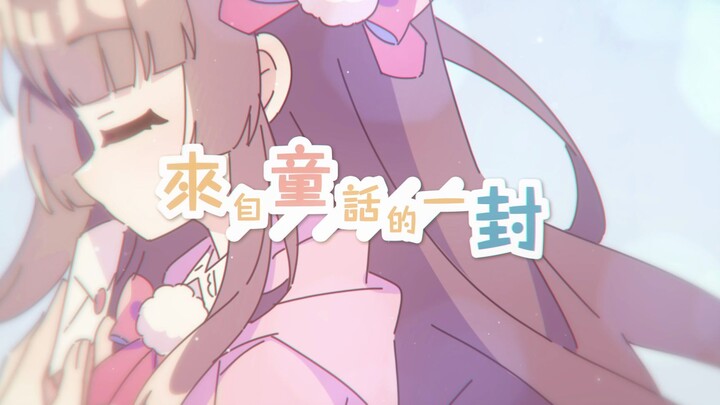 【原创曲】"这首歌 献给屏幕前的你" 信 (feat.sakula 小舞）