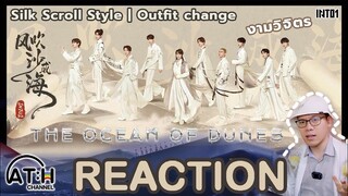 REACTION | INTO1 -  《THE OCEAN OF DUNES》 “SILK SCROLL STYLE” & Outfit change | ATHCHANNEL