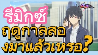 [ชีวิตประจำวันของราชาแห่งเซียน] รีมิกซ์ | ฤดูกาลสองมาแล้วเหรอ?