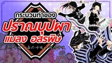 ปราณบุปผา & ปราณอสรพิษ & ปราณแมลง | Kimetsu no Yaiba ดาบพิฆาตอสูร