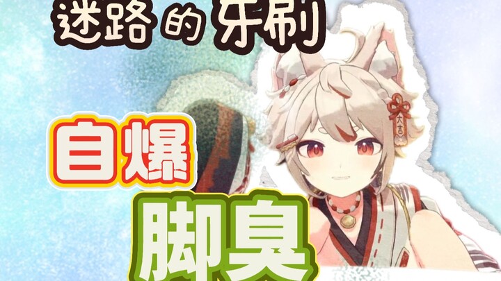 迷路的牙刷是大臭脚