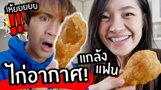 ไก่อากาศ! ไก่ทอดที่ไม่มีไก่! // เมนูเชื่อไม่ได้แกล้งแฟน!