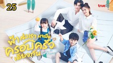 ฟ้าส่งเรามาเป็นครอบครัวเดียวกัน ตอนที่25