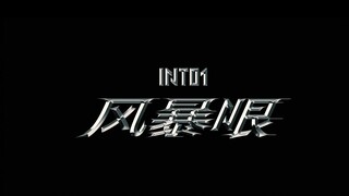 【INTO1伯远 刘彰】饭制风暴眼双人MV