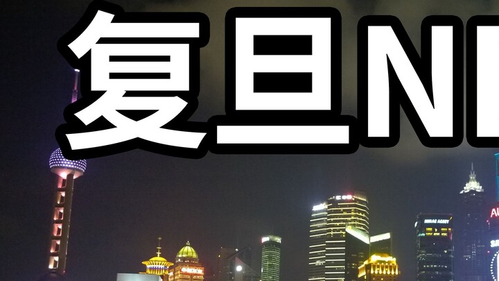 Today, the Bund was contracted by Fudan University! @老Tomato