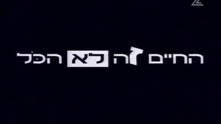 החיים זה לא הכל עונה 1 פרק 7