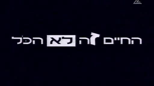 החיים זה לא הכל עונה 1 פרק 7