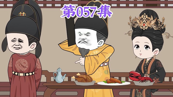 第57集： 第五十七集人在大明无人敢惹，老五朱橚：磕一个响头一个金元宝，这不比做生意强？
