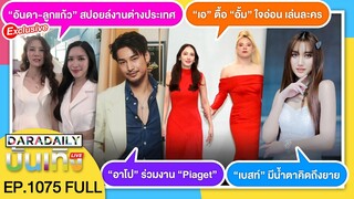 🔴LIVE “เอ” ตื้อ “อั้ม” ใจอ่อน / “อันดา-ลูกแก้ว” แฟนมีต / “เบสท์” คิดถึงยาย / “อาโป” ร่วมงาน “Piaget”