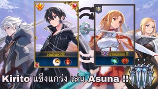 ROV : Butterfly เมื่อ “Kirito แข็งแกร่ง” ต้องมาเล่น Asuna !! ควอดคิว!! ไล่ฆ่า10Kill+ CoV 1685