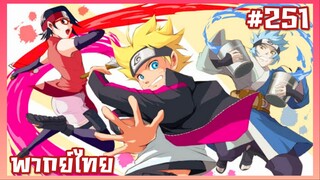 Boruto Naruto Next Generations ตอนที่ 251 [พากย์ไทย]