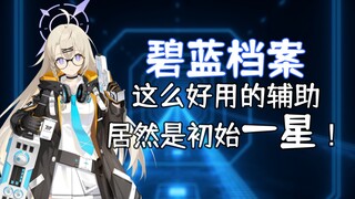 【碧蓝档案】基础一星有个战神！？小玉到底是怎么新老皆宜的？