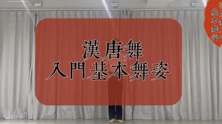 汉唐舞入门基本舞姿