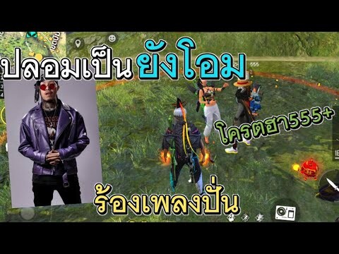 Free Fire ปลอมเป็นยังโอมร้องเพลง ร้องเพลงปั่นโครตฮา555+