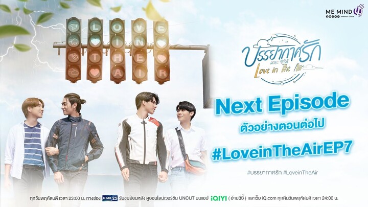 NEXT EPISODE l ตัวอย่างตอนต่อไป บรรยากาศรัก Love in The Air  EP7